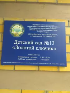 Фотография Детский сад № 13 "Золотой ключик" 4