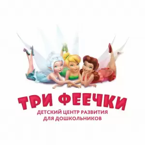 Фотография Три феечки 0