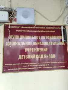 Фотография МДОУ детский сад № 488 0